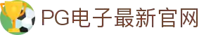 PG电子·(中国区)官方网站-PG Electronics